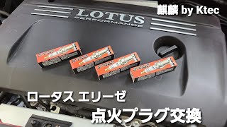 ロータス エリーゼ 点火プラグ交換