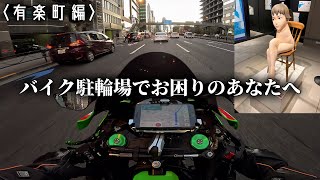 【駐輪場難民】バイク駐輪場紹介Vol.20【大歓喜】 | ZX10R | モトブログ | Ninja | ニンジャ