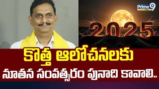 కొత్త ఆలోచనలకు నూతన సంవత్సరం పునాది కావాలి.. | Vijayawada Mp Kesineni shivnath | Prime9 News