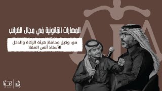 المهارات القانونية في مجال الضرائب | لقاء دائرة