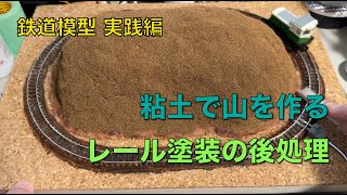 [120] 粘土で山を作る 〜レール塗装の後処理〜 鉄道模型