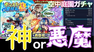 【モンスト】激獣が近いのに別名『空中庭園ガチャ』は神ガチャ？それとも悪魔？【モンスト夏休み2015復刻ガチャ】