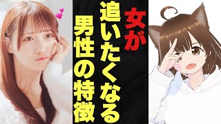 女性に追われる恋がしたい！追われたい男性のための5つのポイント