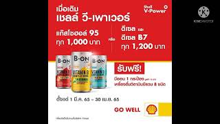 โฆษณาวิทยุ เชลล์ วี-เพาเวอร์ รับฟรี บีออน โปรโมชั่นถึง 30 เม.ย 2565