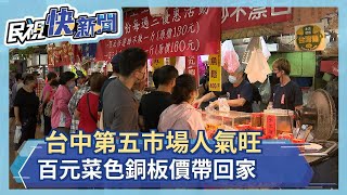 台中第五市場人氣旺 百元菜色銅板價帶回家－民視新聞