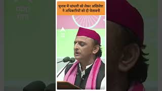 UP Bypolls: चुनाव में धांधली को लेकर Akhilesh Yadav ने अधिकारियों को दी चेतावनी | abp ganga shorts