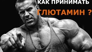 Как принимать глютамин? TRAIN HARD