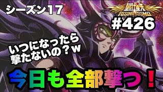 【聖闘士星矢ライジングコスモ＃４２６】今日も全部撃つ！この人いつになったら撃たないの？【ライコス・Awakening】