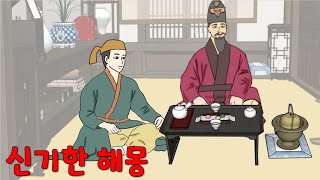 신기한 해몽 [해학/고금소총/옛날이야기/야담]