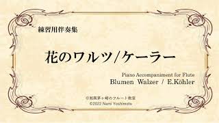 [Fl用ピアノ伴奏]花のワルツ（ゆっくり、2ndとピアノ）/ケーラー/Blumen Walzer (Slow, 2nd Flute \u0026 Piano) /E.Köhler