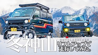 エブリイとジムニー で雪山走行！アウトクラスカーズのコンプリートカーは驚きの安定感！岳人の森にて