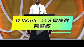 D.Wade 的名人堂演讲 （完整版）#basketball #篮球 #nba #名人堂 #wade