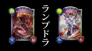 【シャドバ】かつての輝きを取り戻せ！新ランプドラゴンで環境に抗う男。【シャドウバース/Shadowverse】