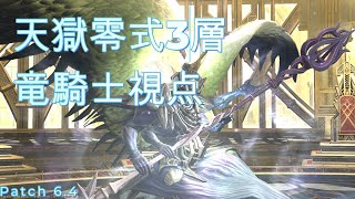 【FF14】万魔殿パンデモニウム零式：天獄編3層 クリア動画 竜騎士視点【Patch6.4】Game8(戒律光向け)