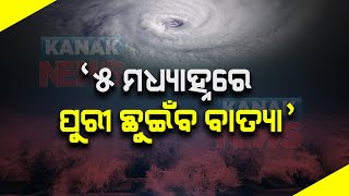 Cyclone Jawad Accumulating Strength | Coastal To Sustain Heavy Rainfall | Odisha |