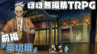 【ほぼ無編集版】新クトゥルフ神話TRPG「帯切橋」前編