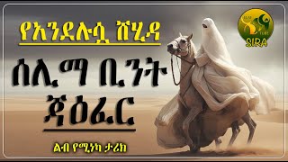 የአንደሉሷ ሸሂድ ሰሊማ ቢንት ጃዕፈር || ልብ የሚነካ ታሪክ || @ElafTubeSIRA