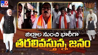 జిల్లాలనుంచి భారీగా తరలివస్తున్న జనం | BJP Vijaya Sankalpa Sabha - TV9