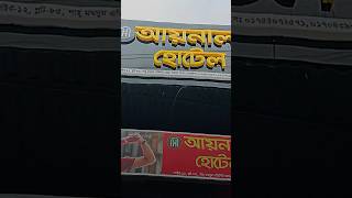 #আয়নাল হোটেল উত্তরা ১২ নম্বর সেক্টর