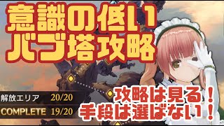 【グラブル】攻略サイト上等！バブ塔クリアのために手段を選ばない配信【女性VTuber】