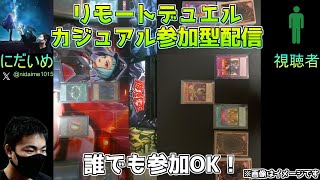 遊戯王リモートデュエル　研究発表・交流・参加型配信11