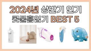 2024년 상반기 인기 콧물흡입기 추천 BEST5