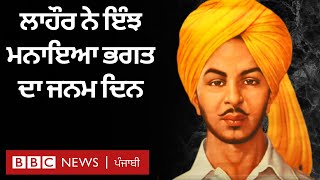 Bhagat Singh ਨੂੰ ਜਨਮ ਦਿਨ ਮੌਕੇ Lahore, Pakistan 'ਚ ਚੇਤੇ ਕਰਦੇ ਲਾਹੌਰੀ | BBC NEWS PUNJABI