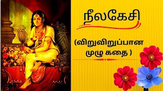 Neelakesi Story in Tamil|நீலகேசி கதை|ஐஞ்சிறு காப்பியங்கள்|தமிழ் கதை|Tamil Story|Ainchiru Kappiyangal