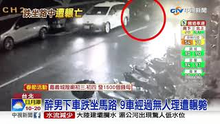 初一聚餐死亡車禍! 醉男倒馬路悚遭輾斃│中視新聞 20210213