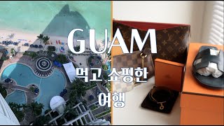 GUAM/괌에서 먹고 쉬고 쇼핑하다 온 여행/더웨스틴리조트괌/T갤러리아면세점쇼핑