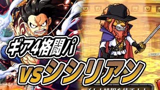 トレクル！コロシアムカオス！ｖｓシシリアン決勝戦！ギア4格闘パで攻略！ONE PIECE