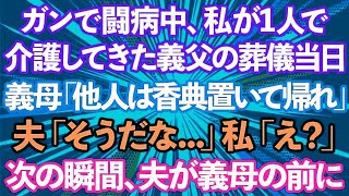 【スカッとする話】ガンで闘病中、私1人で支えた義父の葬儀で義母「他人は香典だけ置いて帰れ！」夫「そうだな、他人は邪魔だ   」私「え？」→次の瞬間、夫が義母の前に立ち   【修羅場】