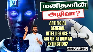 மனிதனின் அழிவா? Artificial General Intelligence 🤖 AI or AGI Human Extinction?