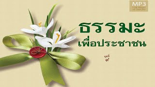 อยากให้คนมีศีลเหมือนกัน