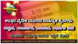 ಉತ್ತರ ವೈದಿಕ ಯುಗದ ಸಾಹಿತ್ಯಿಕ ಕೃತಿಗಳು ! ಋಗ್ವೇದ ಯಜುರ್ವೇದ, ಸಾಮವೇದ, ಅಥರ್ವಣ ವೇದ  Northern Vedic Age