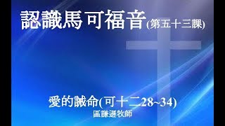 認識馬可福音(53/68) : 愛的誡命(可十二28~34) 區謙遜牧師