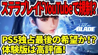 【PS5最後の希望】ステラーブレイドYouTubeで規制か？体験版高評価？PS5独占で大丈夫なのか？【stellar blade】