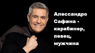 Алессандро Сафина - карабинер, певец, мужчина.