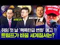 [#경제토크쇼픽 31회] 트럼프 2.0 시대, 위기인가 기회인가 1부 [글로벌 거버넌스의 변화]