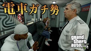 【GTA5】電車ガチ勢がマニアックすぎて理解ができない