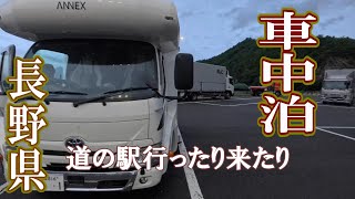 【アネックスリバティ52SP4WD】【キャンピングカー】【長野県】道の駅行ったり来たり　車中泊　犬連れシニヤ夫婦旅