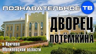 Глобальное похолодание: Дворец Потёмкина в Кричеве (Познавательное ТВ, Артём Войтенков)