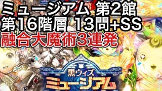 黒ウィズミュージアム 第2館 第16階層 13問+SS 融合大魔術3連発