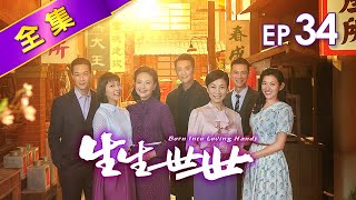 生生世世 第34集 Born Into Loving Hands EP34【全】｜壓力的出口