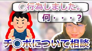 視聴者の恥部についての相談に乗るむらまこ【2022/07/18】