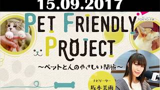 PET FRIENDLY～ペットと人のやさしい関係～ 坂本美雨 2017.09.15