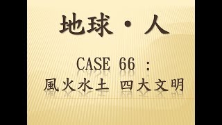 地球‧人 Case 66 :  風火水土 四大文明