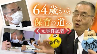 「軽々しく扱われてよいわけがない」「守りたい」犯罪犠牲の子供に“やるせなさ”を募らせた元事件記者（６４）が選んだのは「保育の道」