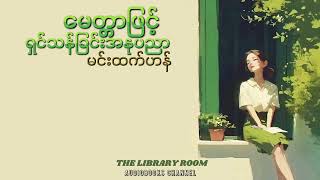 မေတ္တာဖြင့် ရှင်သန်ခြင်း အနုပညာ - မင်းထက်ဟန်