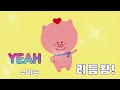 리듬박사와 함께 4박자 과일리듬을 외쳐요